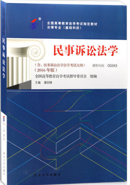 2022年上海自考本科指定教材《民事诉讼法学00243》封面图