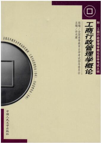 2024年内蒙古成人自考本科新教材《工商行政管理学概论00108》封面图