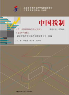 2024年山西成人自考本科新版教材《中国税制00146》封面图