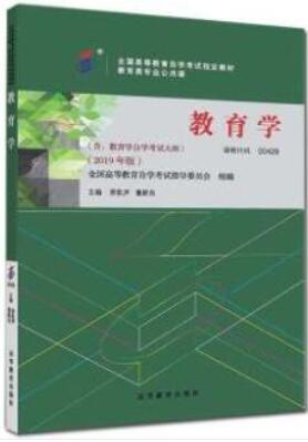 2024年上海成人自考本科指定教材《教育学(一)00429》封面图