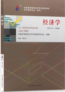 2024年安徽自考本科教材《经济学(二)00889》封面图