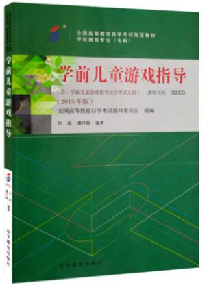 2022年云南高自考本科新教材《学前儿童游戏指导30003》封面图