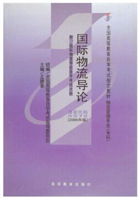 2024年上海自考本科书籍《国际物流导论05372》封面图
