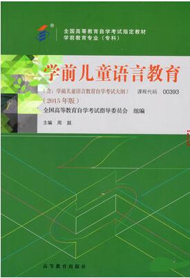 2022年广东成人自考本科新版教材《学前儿童语言教育00393》封面图