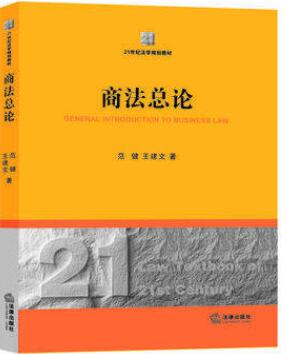 2024年湖南高自考本科指定教材《商法总论05554》封面图