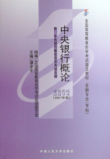 2024年西藏自考本科新版教材《中央银行概论00074》封面图