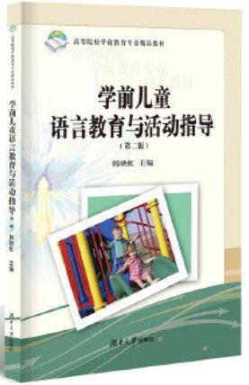 2024年湖南自考本科书籍《学前儿童语言教育00393》封面图