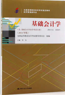 2022年黑龙江高自考本科新版教材《基础会计学00041》封面图
