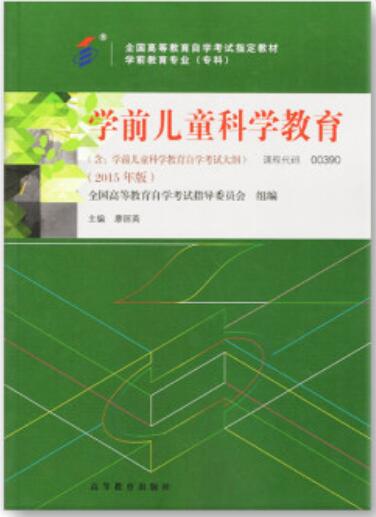 2022年广东自考本科新版教材《学前儿童科学教育00390》封面图
