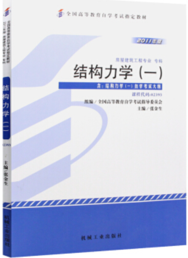 2024年重庆成人自考本科新版教材《结构力学(一)02393》封面图