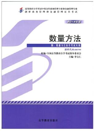 2024年上海高自考本科新教材《数量方法00799》封面图