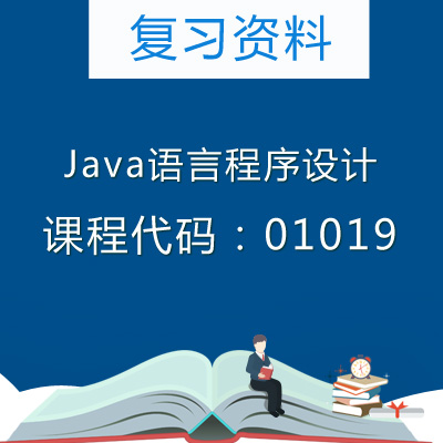 Java语言程序设计复习资料