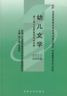 2024年广西自考本科新教材《幼儿文学00386》封面图