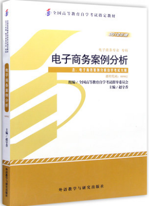 2022年黑龙江自考本科书籍《电子商务案例分析00902》封面图