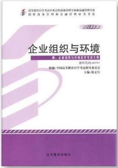 2024年广东自考本科新版教材《企业组织与环境00797》封面图