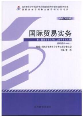 2022年广东自考本科书籍《国际贸易实务(二)00811》封面图