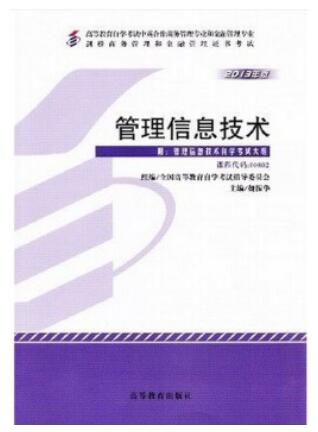 2022年上海成人自考本科新版教材《管理信息技术00802》封面图