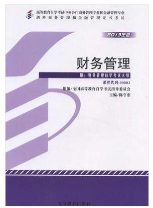 2024年上海自考本科指定教材《财务管理00803》封面图