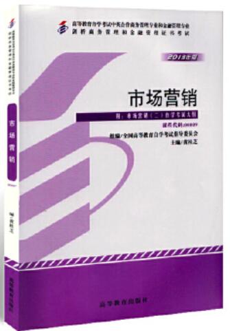 2024年上海自考本科新版教材《市场营销(二)00809》封面图