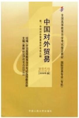 2024年湖南自考本科指定教材《中国对外贸易00092》封面图