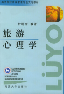 2022年广西自考本科书籍《旅游心理学00188》封面图