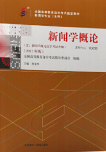 2022年重庆高自考本科新版教材《新闻学概论00633》封面图