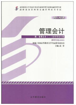 2022年上海自考本科新教材《管理会计(二)00805》封面图