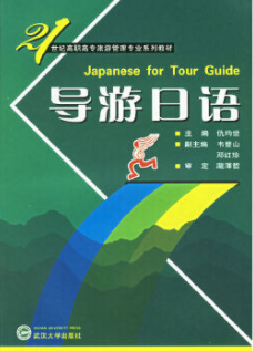 2022年广西高自考本科指定教材《旅游日语03417》封面图