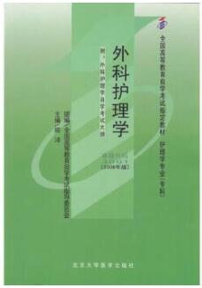 2022年云南高自考本科新版教材《外科护理学(一)03001》封面图