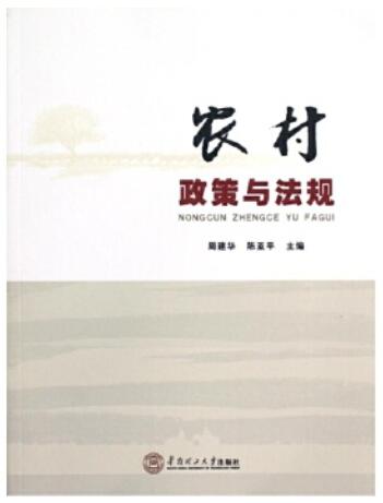 2022年广东成人自考本科书籍《农村政策法规07492》封面图