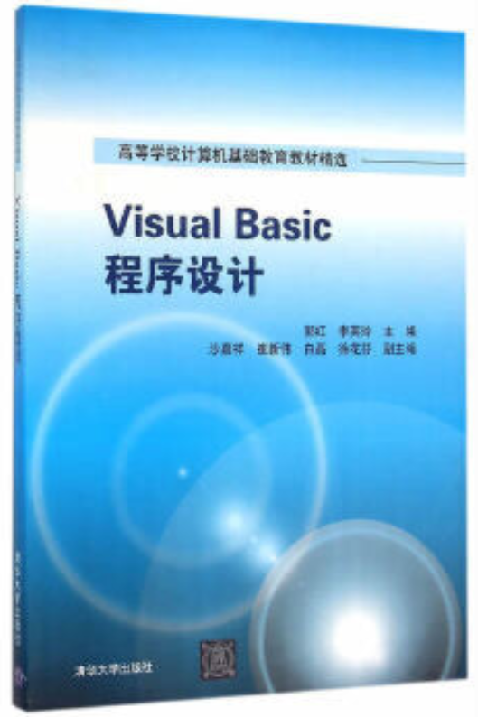 2024年浙江自考本科新教材《VisualBasic程序设计07759》封面图