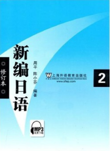 2024年上海高自考本科教材《基础日语(二)00606》封面图