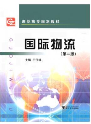 2022年广东自考本科新教材《国际物流05729》封面图