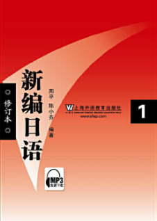 2024年广西高自考本科指定教材《基础日语(一)00605》封面图
