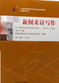 2022年广西成人自考本科指定教材《新闻采访写作00654》封面图
