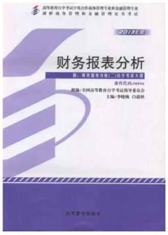 2024年上海成人自考本科新版教材《财务报表分析(二)00806》封面图