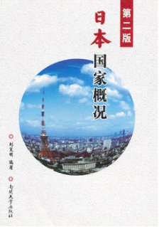 2022年陕西自考本科书籍《日本国概况00608》封面图