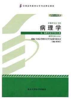 2022年贵州自考本科书籍《病理学02901》封面图
