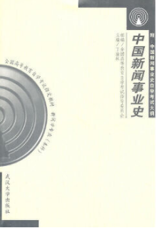 2024年内蒙古自考本科指定教材《中国新闻事业史00653》封面图