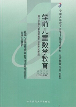2024年广东自考本科新版教材《学前儿童数学教育00388》封面图