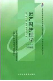 2022年贵州成人自考本科新版教材《妇产科护理学(一)03002》封面图