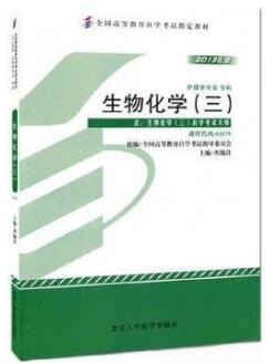 2024年贵州高自考本科书籍《生物化学(三)03179》封面图