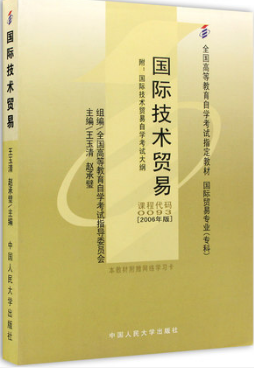 2024年重庆成人自考本科新版教材《国际技术贸易00093》封面图