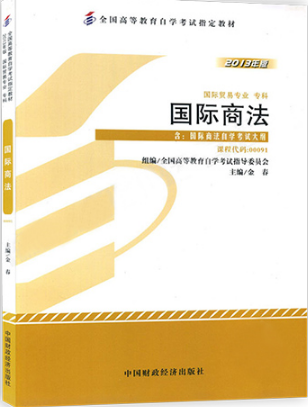 2024年陕西自考本科新版教材《国际商法00091》封面图