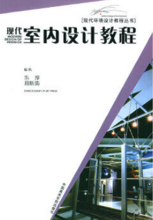 2022年广西成人自考本科新版教材《室内设计00709》封面图