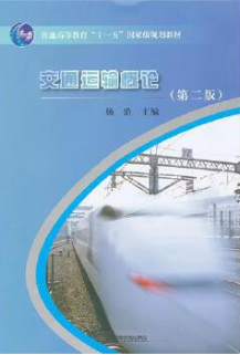 2024年北京自考本科指定教材《交通运输概论12492》封面图