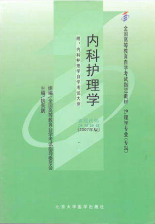2022年西藏自考本科教材《内科护理学(一)02998》封面图