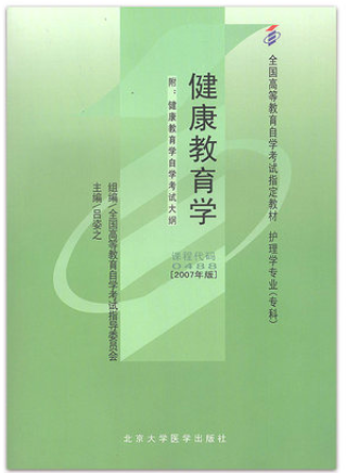 2024年西藏自考本科新版教材《健康教育学00488》封面图