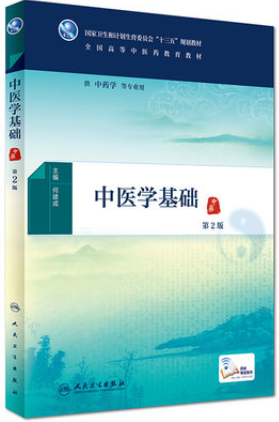 2022年湖南成人自考本科教材《中医基础理论(一)02972》封面图