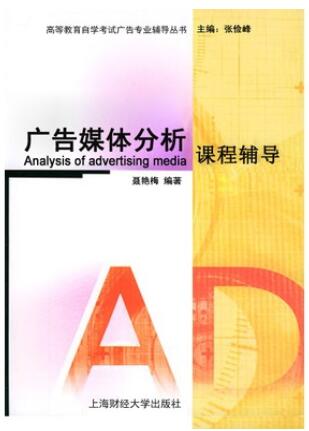 2024年广东成人自考本科新版教材《广告媒体分析00637》封面图